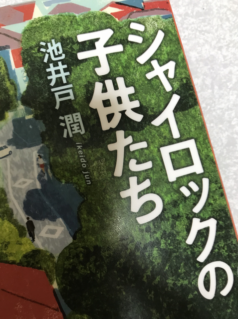 またまた池井戸潤さんの文庫本 Ikkoのブログ Cavacava日誌